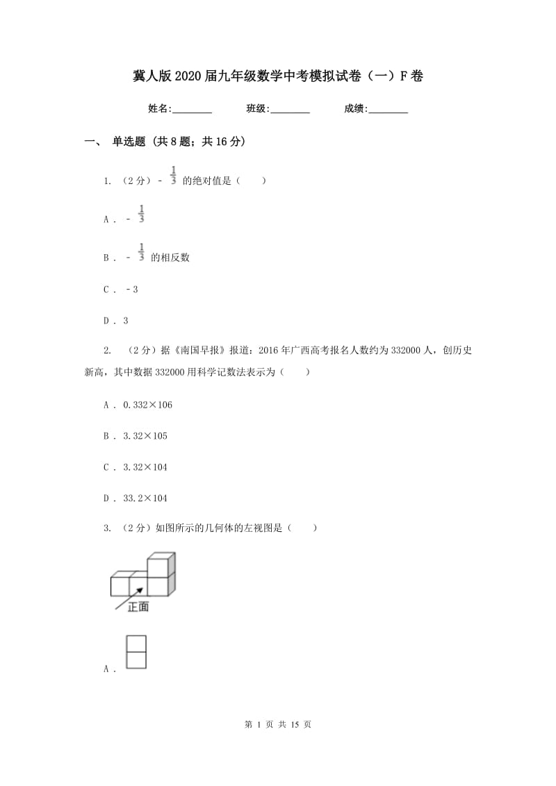 冀人版2020届九年级数学中考模拟试卷（一）F卷.doc_第1页