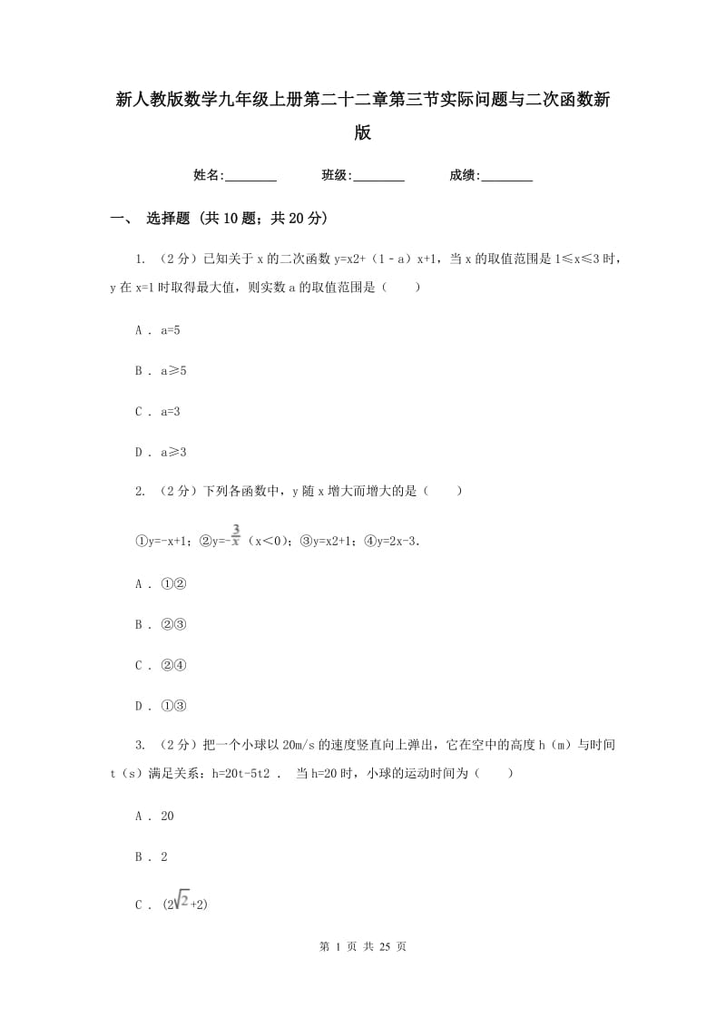 新人教版数学九年级上册第二十二章第三节实际问题与二次函数新版.doc_第1页