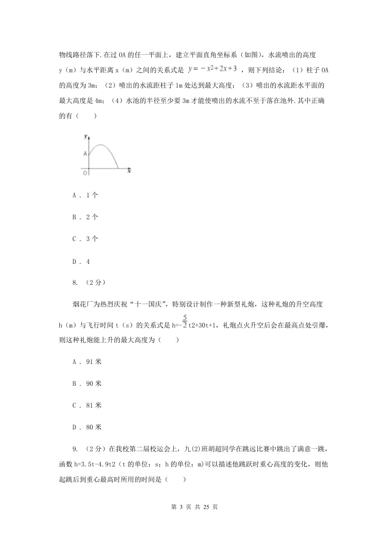 新人教版数学九年级上册第二十二章第三节实际问题与二次函数新版.doc_第3页