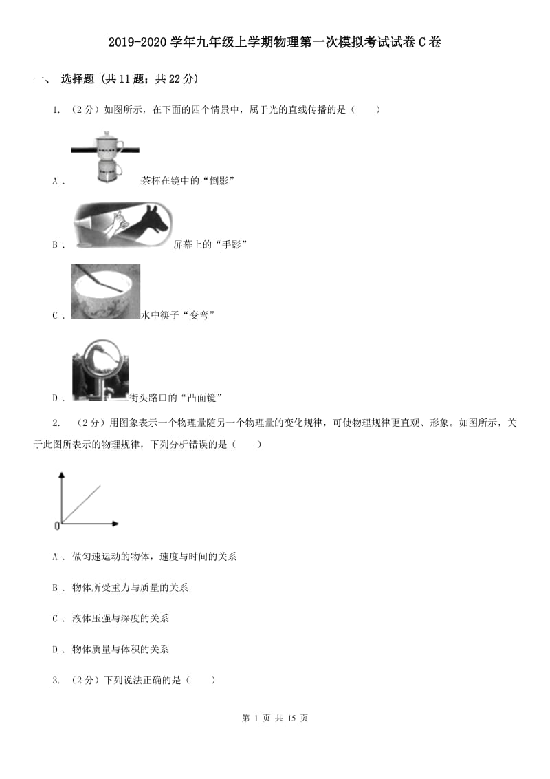 2019-2020学年九年级上学期物理第一次模拟考试试卷C卷.doc_第1页