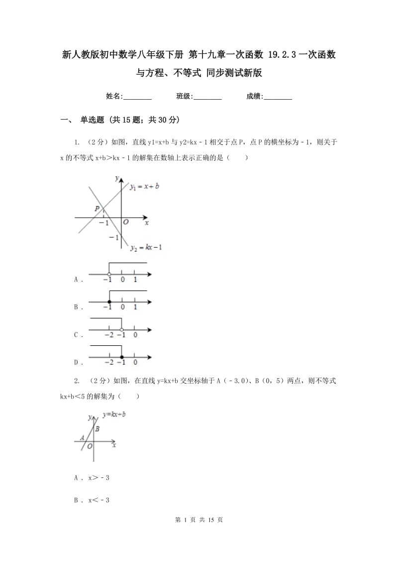 新人教版初中数学八年级下册 第十九章一次函数 19.2.3一次函数与方程、不等式 同步测试新版.doc_第1页