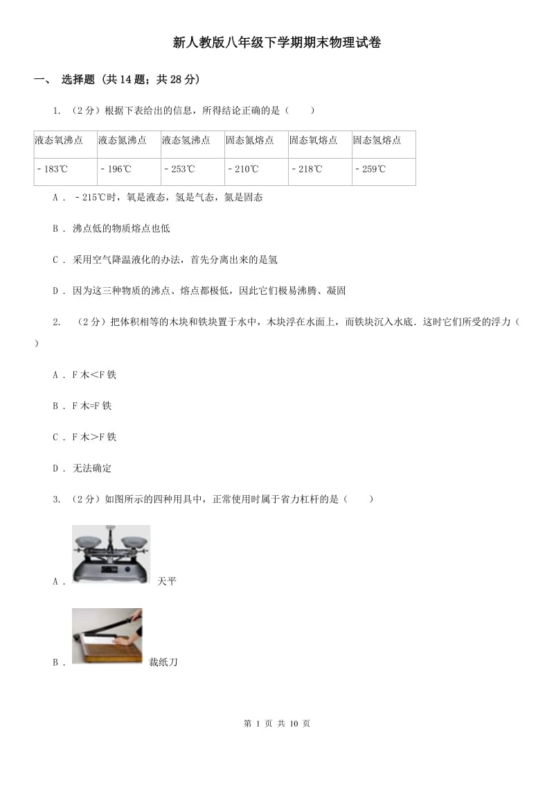 新人教版八年级下学期期末物理试卷 .doc_第1页