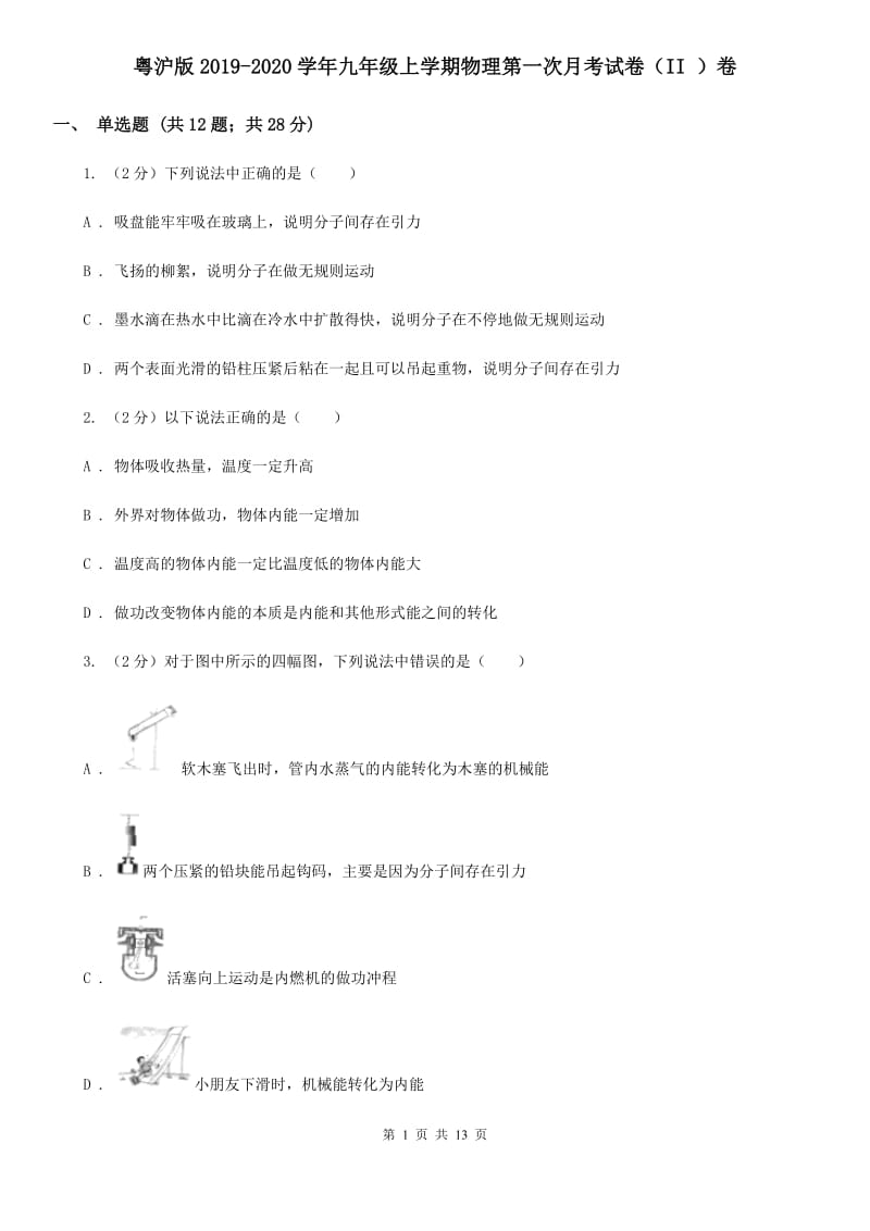 粤沪版2019-2020学年九年级上学期物理第一次月考试卷（II ）卷.doc_第1页