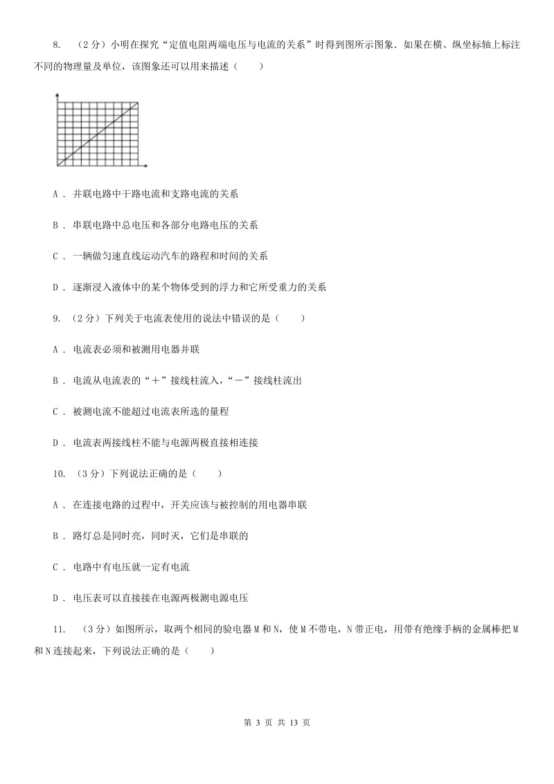 粤沪版2019-2020学年九年级上学期物理第一次月考试卷（II ）卷.doc_第3页