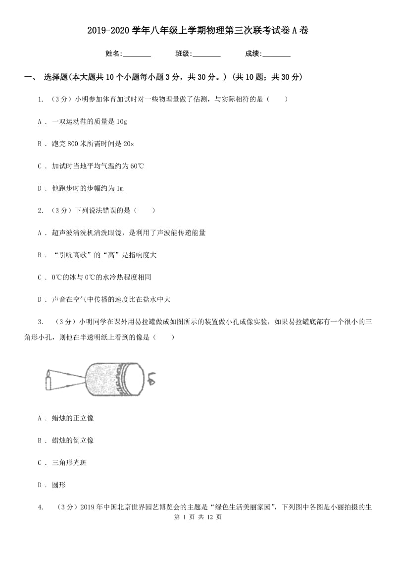 2019-2020学年八年级上学期物理第三次联考试卷A卷.doc_第1页