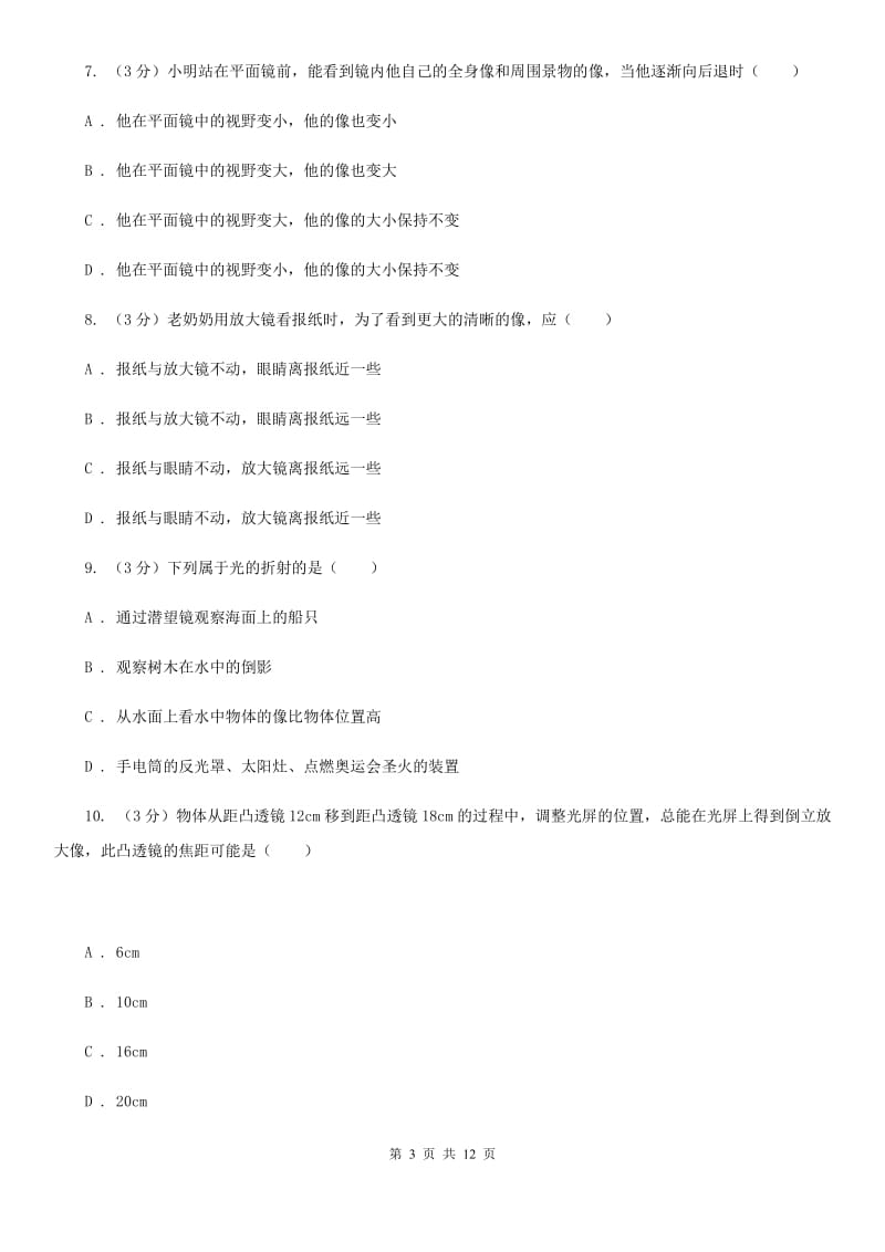 2019-2020学年八年级上学期物理第三次联考试卷A卷.doc_第3页