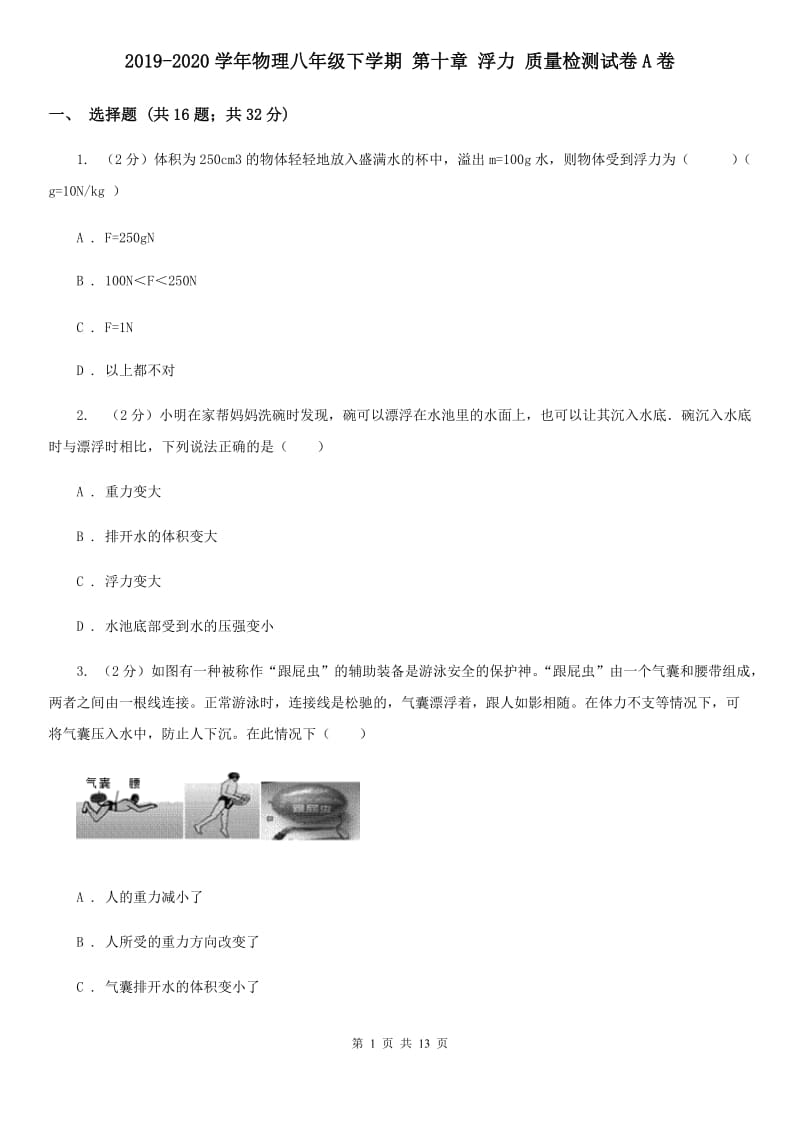 2019-2020学年物理八年级下学期 第十章 浮力 质量检测试卷A卷.doc_第1页