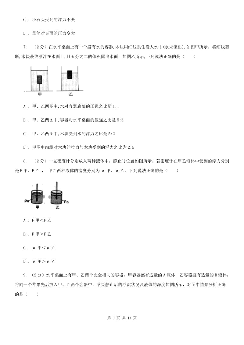 2019-2020学年物理八年级下学期 第十章 浮力 质量检测试卷A卷.doc_第3页