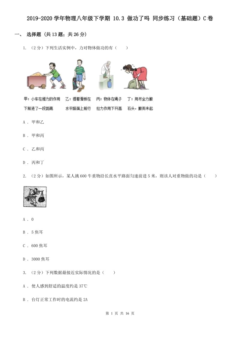 2019-2020学年物理八年级下学期 10.3 做功了吗 同步练习（基础题）C卷.doc_第1页