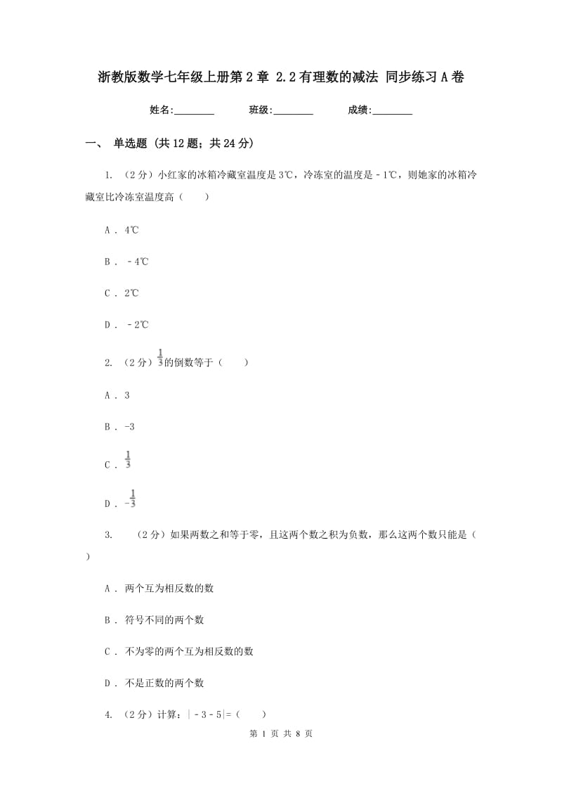 浙教版数学七年级上册第2章 2.2有理数的减法 同步练习A卷.doc_第1页