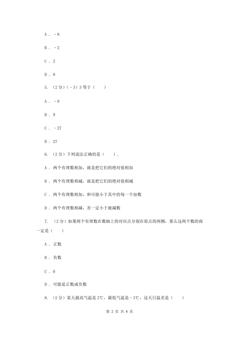 浙教版数学七年级上册第2章 2.2有理数的减法 同步练习A卷.doc_第2页