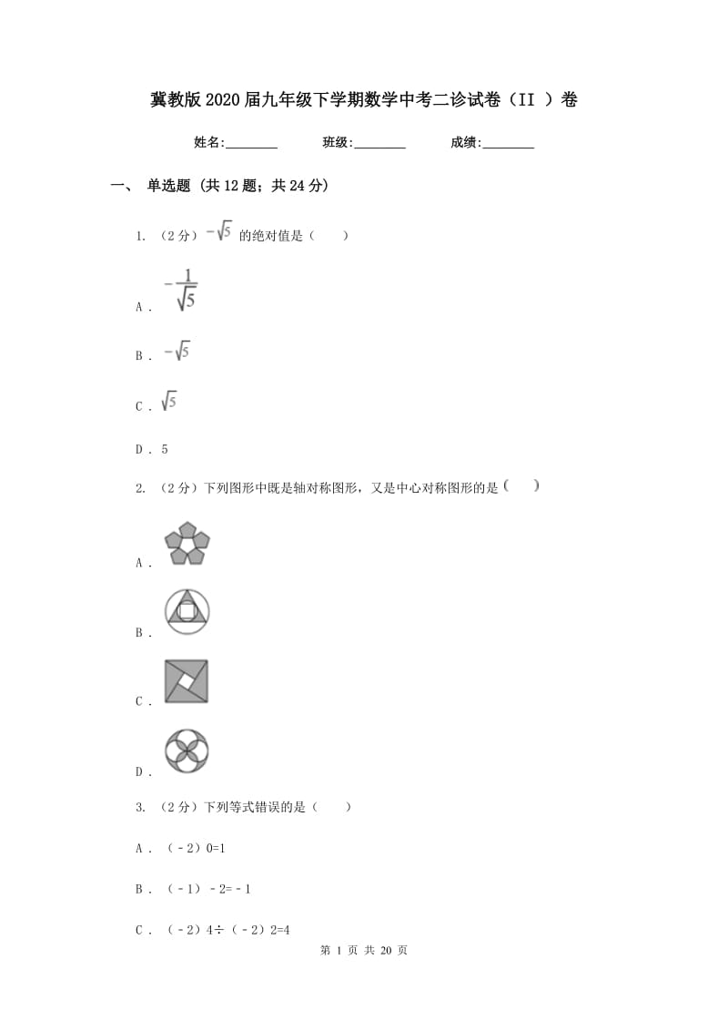 冀教版2020届九年级下学期数学中考二诊试卷（II）卷.doc_第1页