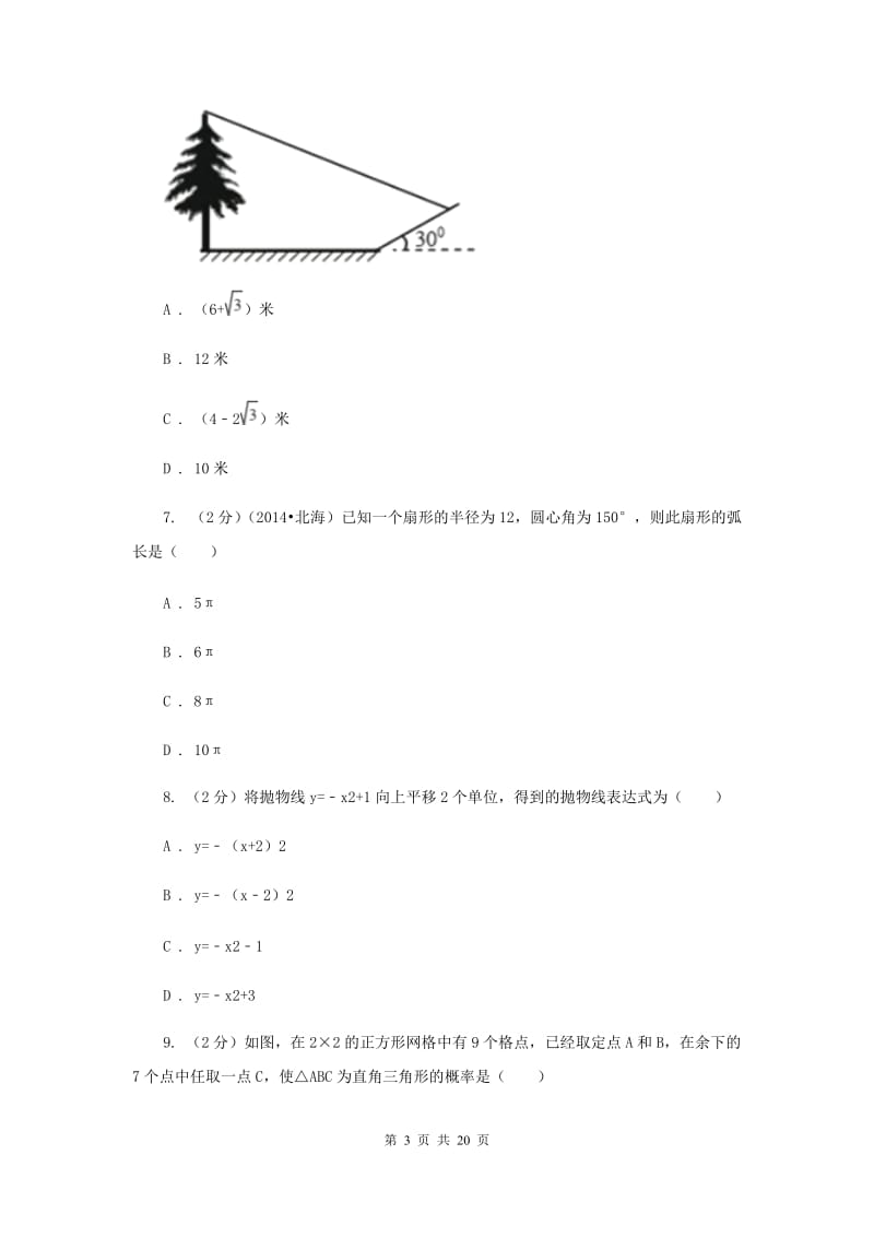 冀教版2020届九年级下学期数学中考二诊试卷（II）卷.doc_第3页