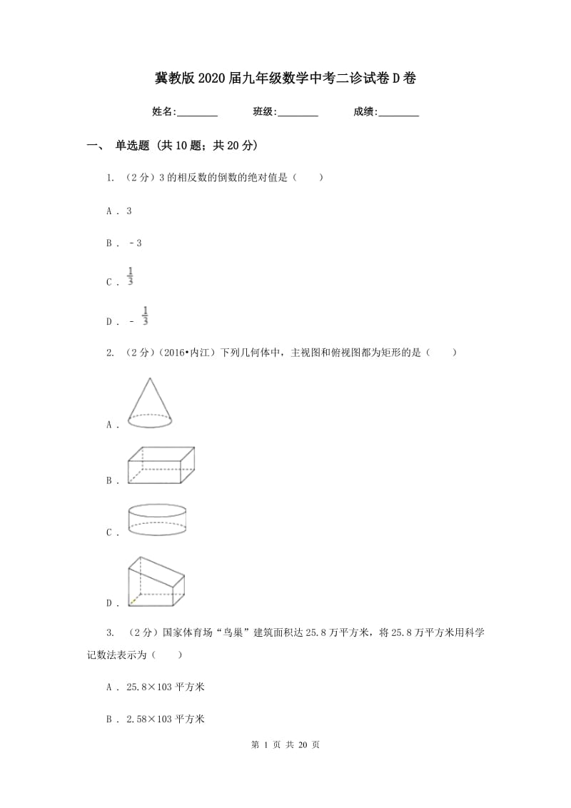 冀教版2020届九年级数学中考二诊试卷D卷.doc_第1页