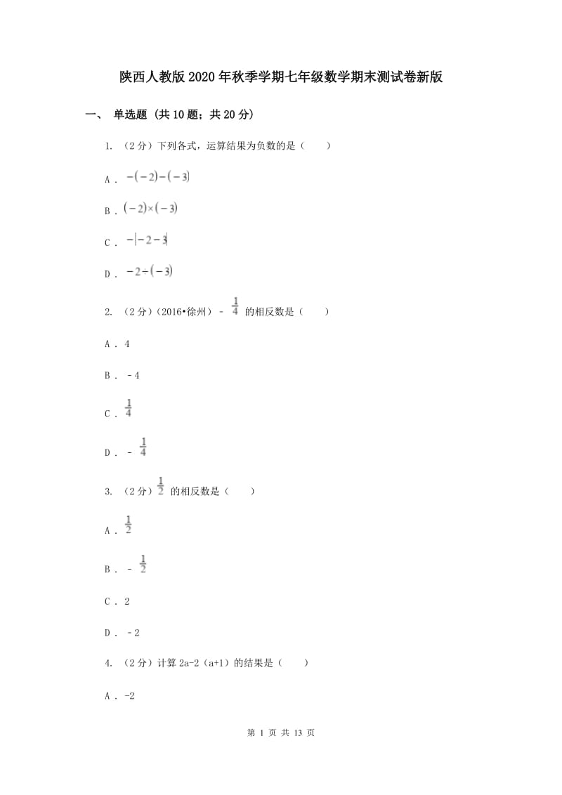 陕西人教版2020年秋季学期七年级数学期末测试卷新版.doc_第1页