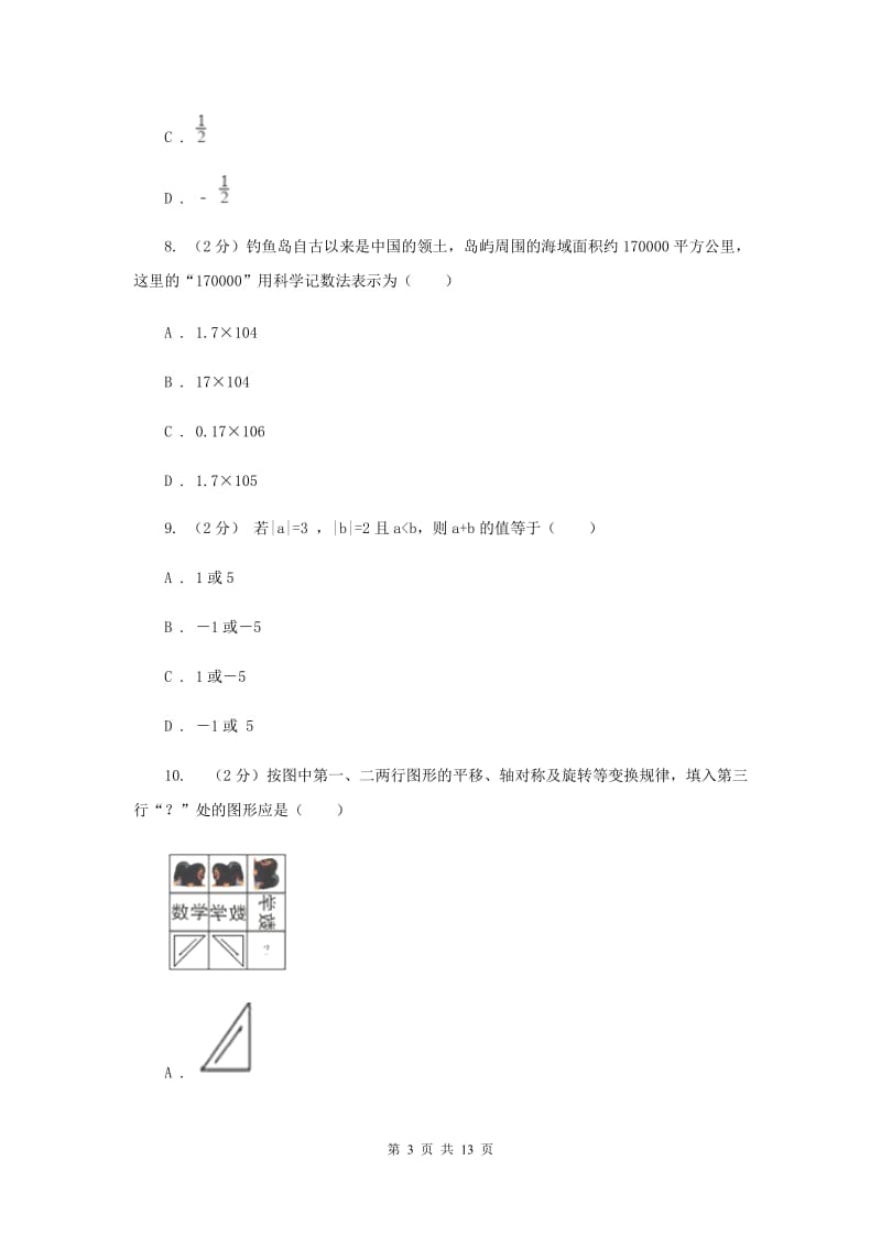 陕西人教版2020年秋季学期七年级数学期末测试卷新版.doc_第3页