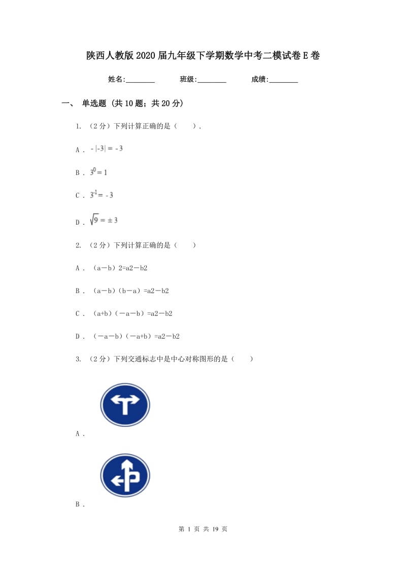 陕西人教版2020届九年级下学期数学中考二模试卷E卷.doc_第1页