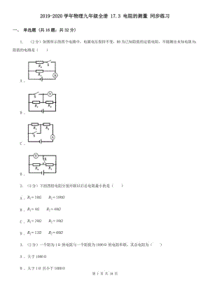 2019-2020學(xué)年物理九年級(jí)全冊(cè) 17.3 電阻的測(cè)量 同步練習(xí).doc
