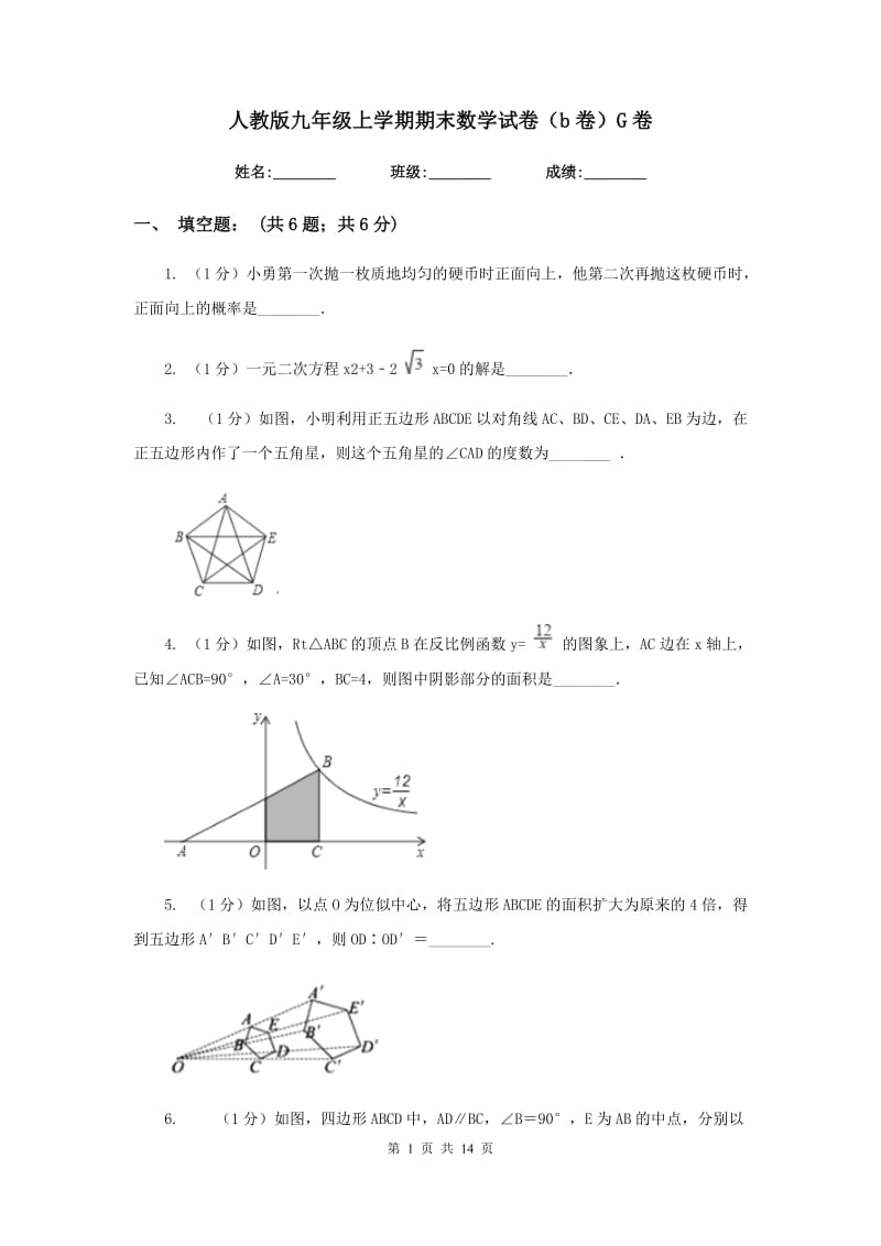 人教版九年级上学期期末数学试卷（b卷）G卷.doc_第1页