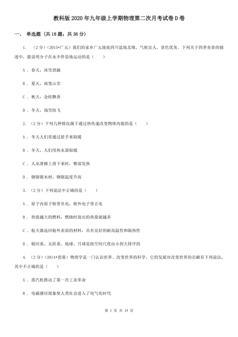 教科版2020年九年级上学期物理第二次月考试卷D卷.doc_第1页