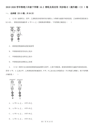 2019-2020學(xué)年物理八年級(jí)下學(xué)期 10.2 滑輪及其應(yīng)用 同步練習(xí)（提升題）（II ）卷.doc