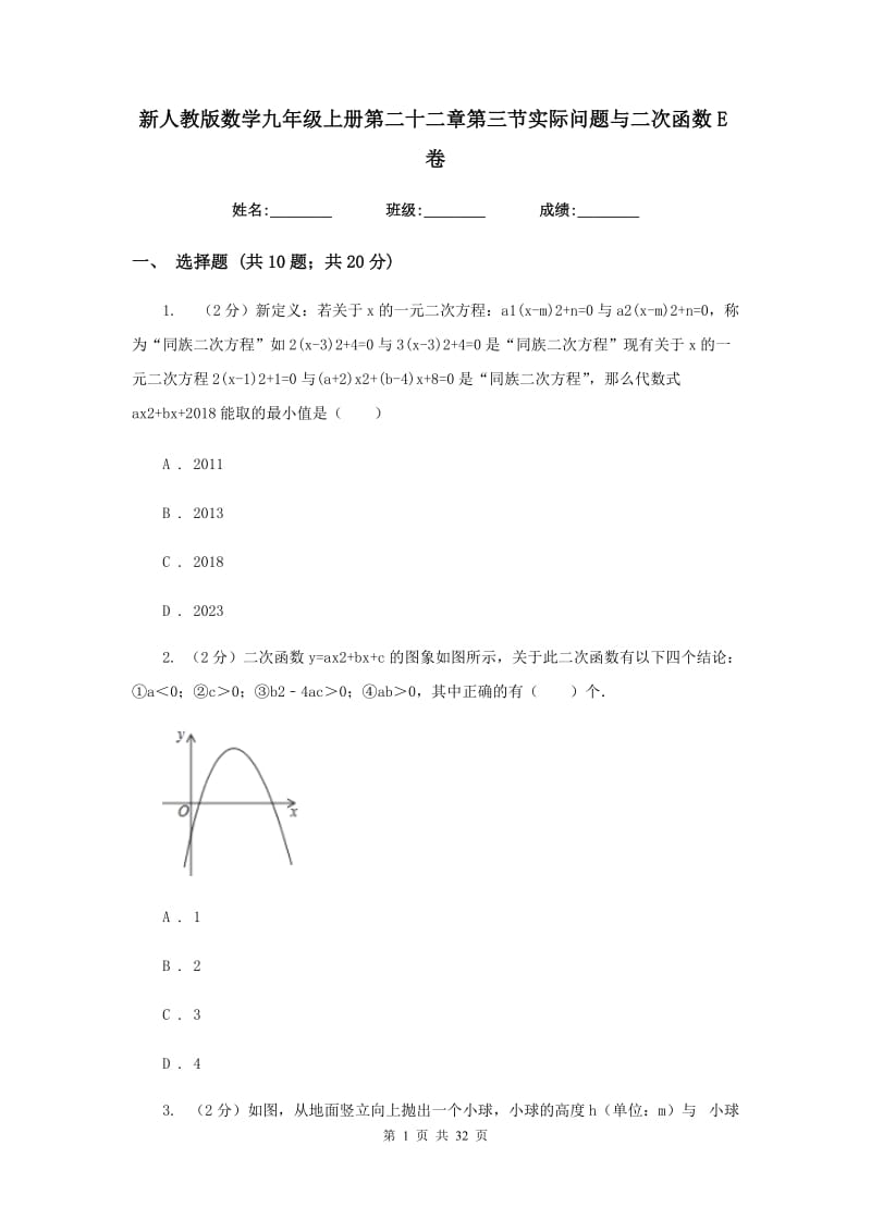 新人教版数学九年级上册第二十二章第三节实际问题与二次函数E卷.doc_第1页