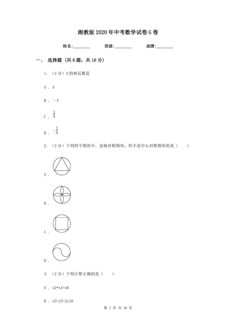 湘教版2020年中考数学试卷G卷.doc_第1页