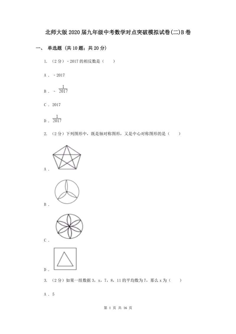 北师大版2020届九年级中考数学对点突破模拟试卷(二)B卷.doc_第1页