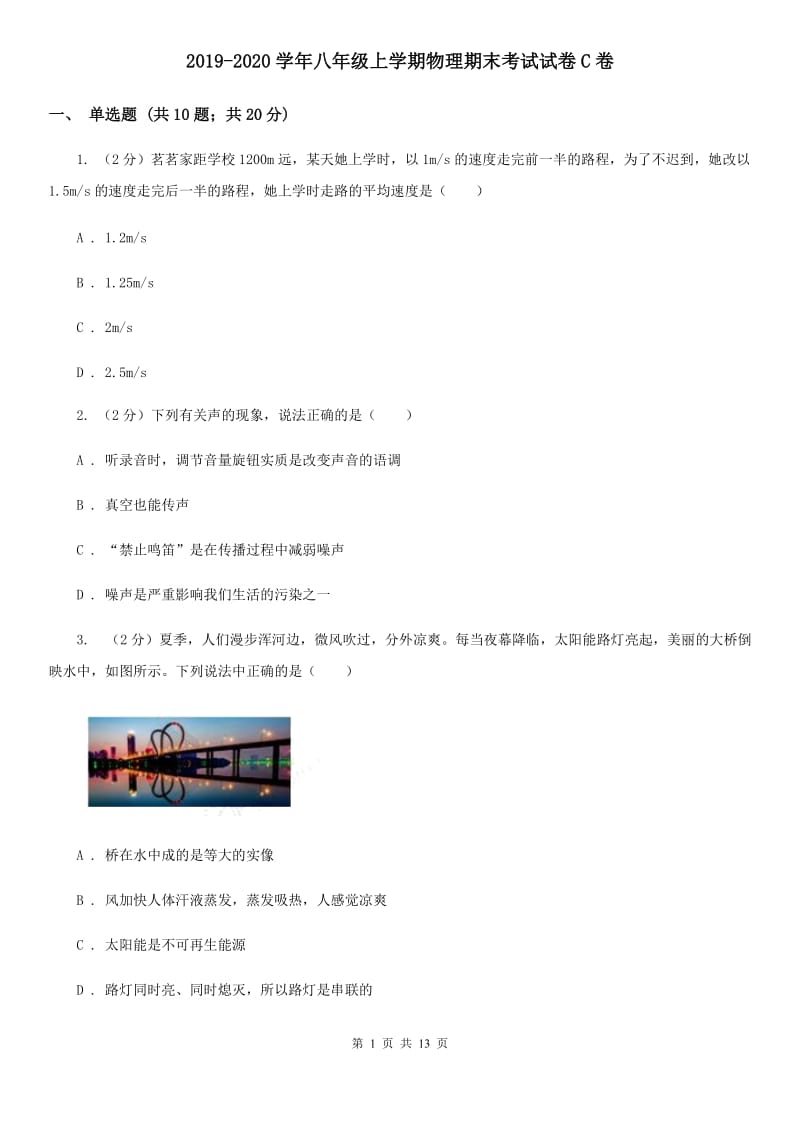 2019-2020学年八年级上学期物理期末考试试卷C卷.doc_第1页