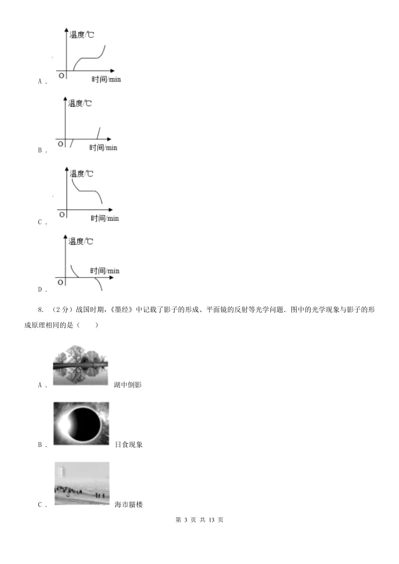 2019-2020学年八年级上学期物理期末考试试卷C卷.doc_第3页