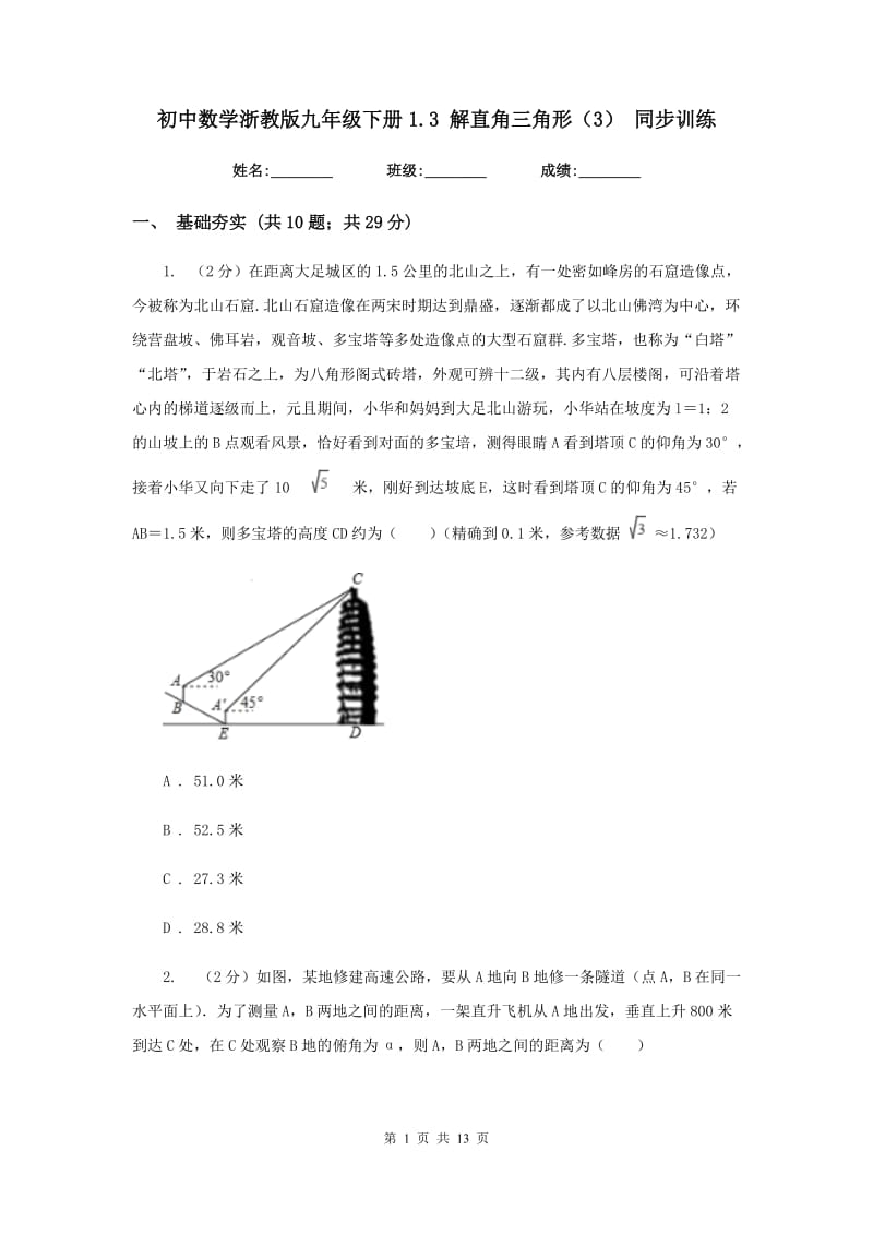 初中数学浙教版九年级下册1.3解直角三角形（3）同步训练.doc_第1页