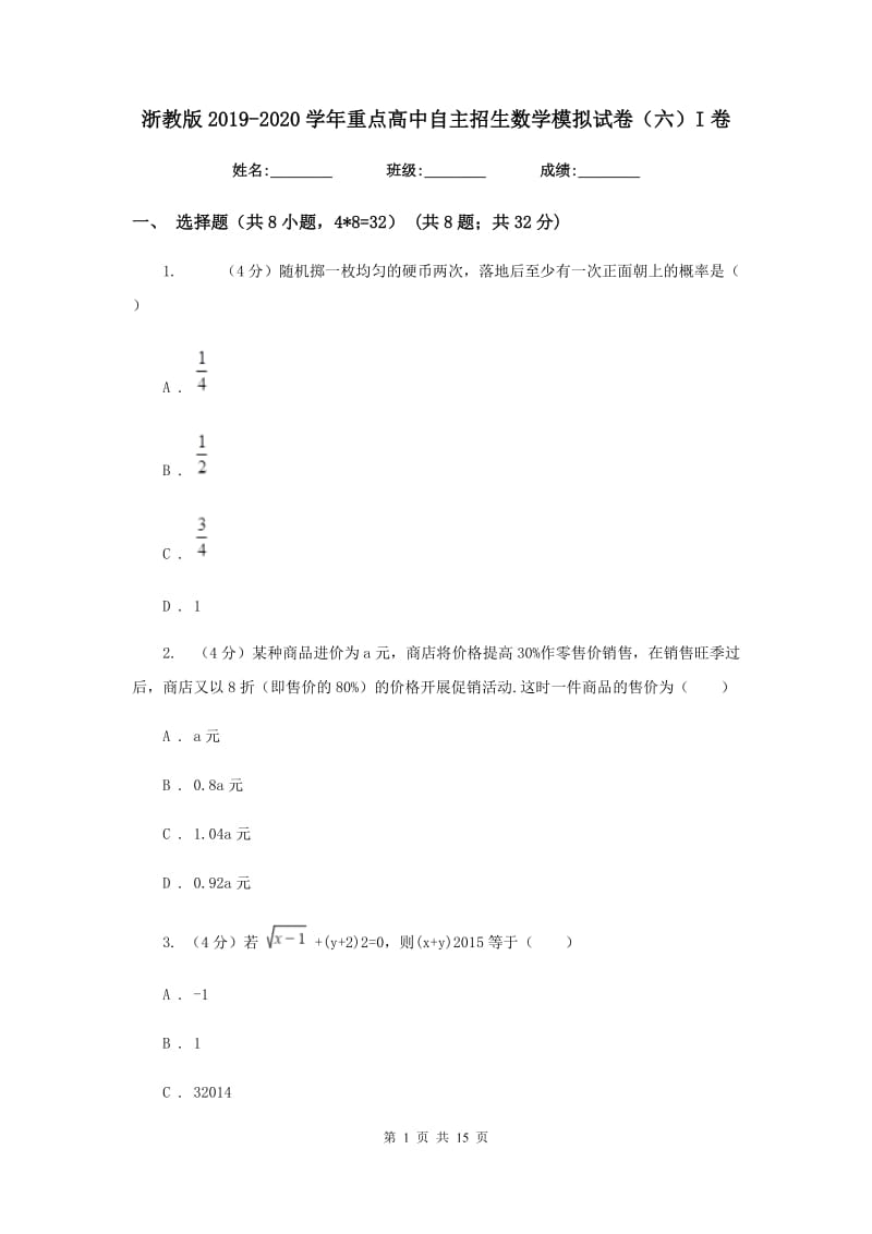 浙教版2019-2020学年重点高中自主招生数学模拟试卷（六）I卷.doc_第1页