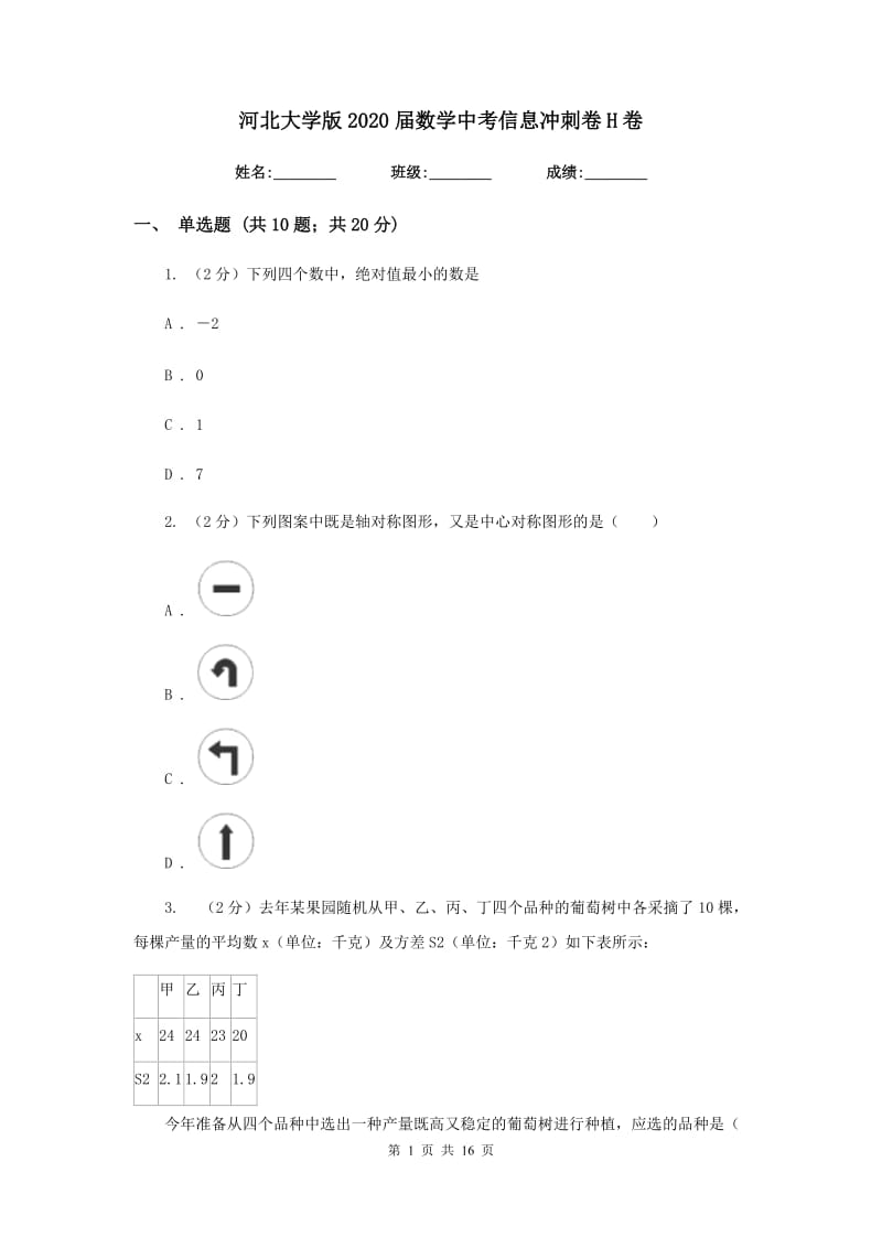 河北大学版2020届数学中考信息冲刺卷H卷.doc_第1页