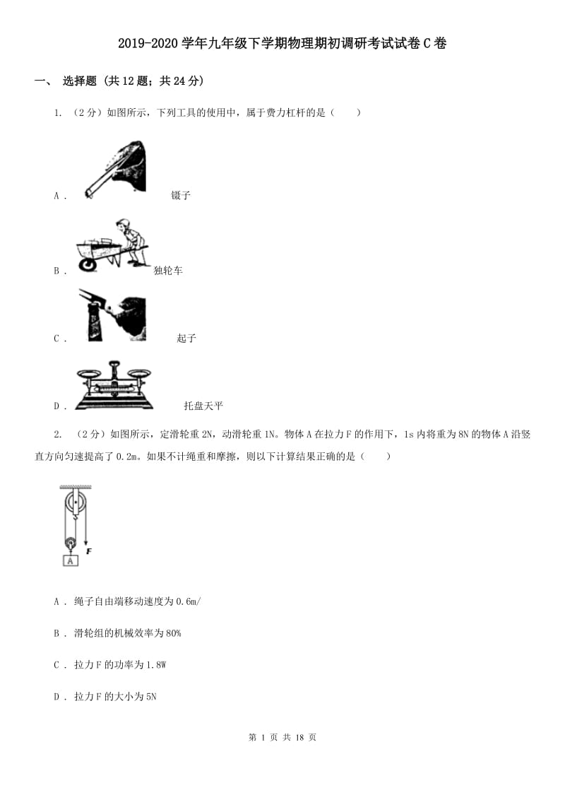 2019-2020学年九年级下学期物理期初调研考试试卷C卷.doc_第1页