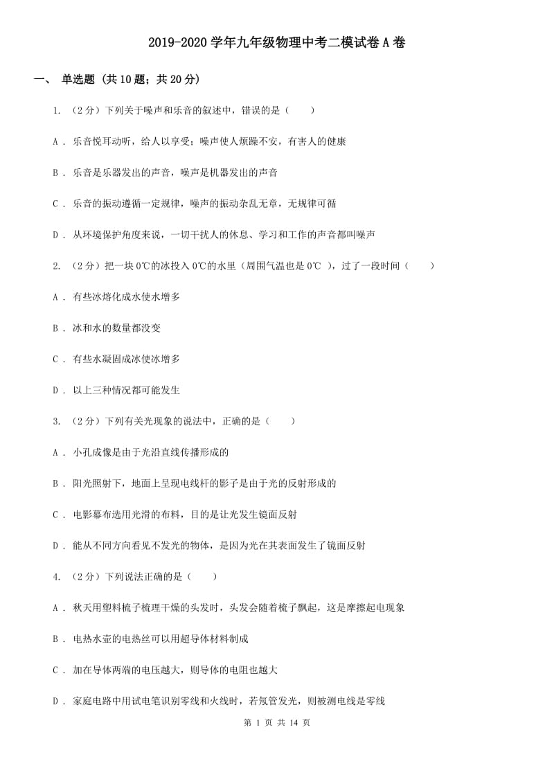 2019-2020学年九年级物理中考二模试卷A卷.doc_第1页