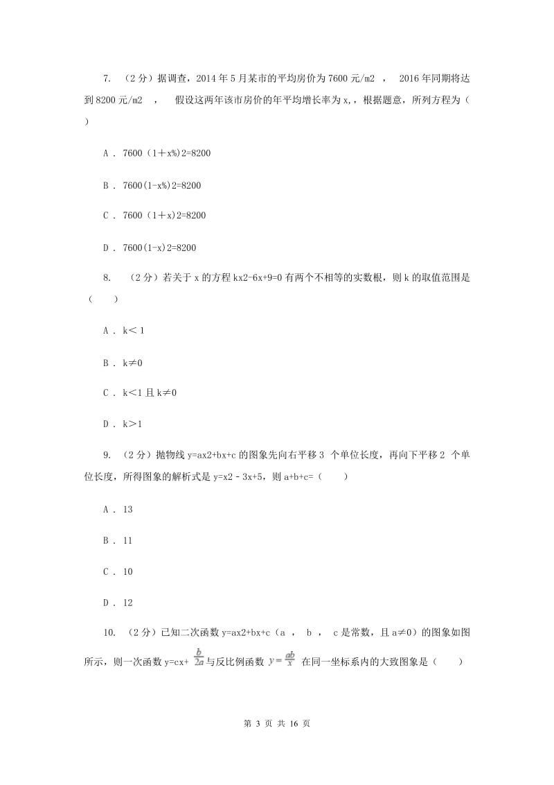 人教版九年级数学上册第一次月考A卷.doc_第3页