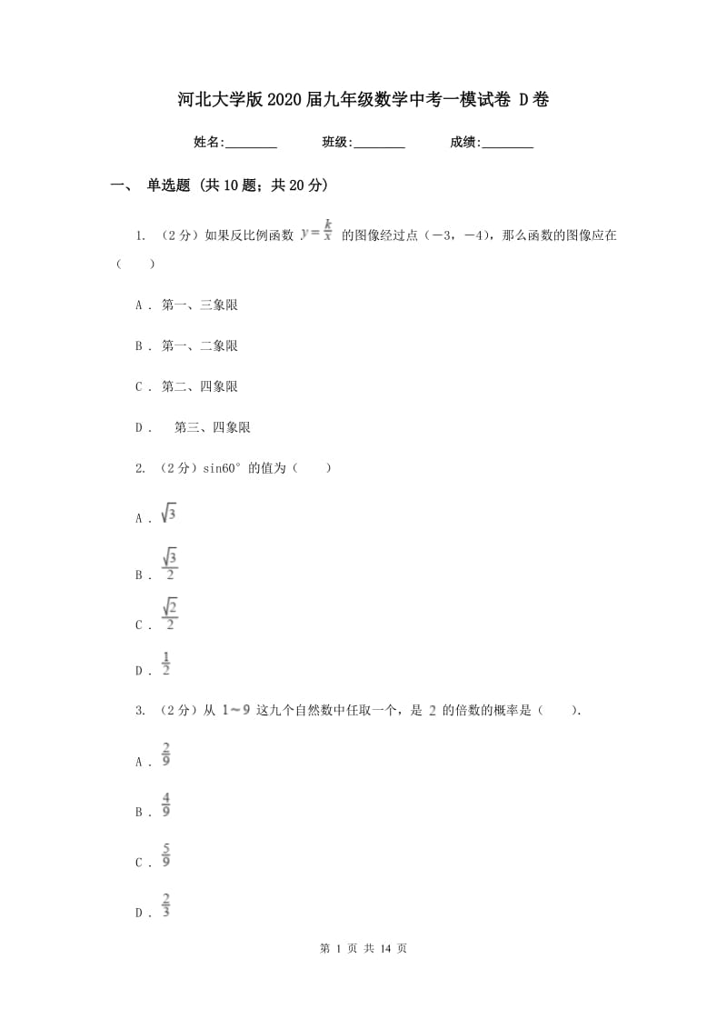 河北大学版2020届九年级数学中考一模试卷 D卷.doc_第1页