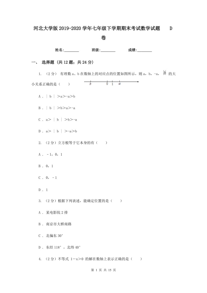 河北大学版2019-2020学年七年级下学期期末考试数学试题D卷.doc_第1页