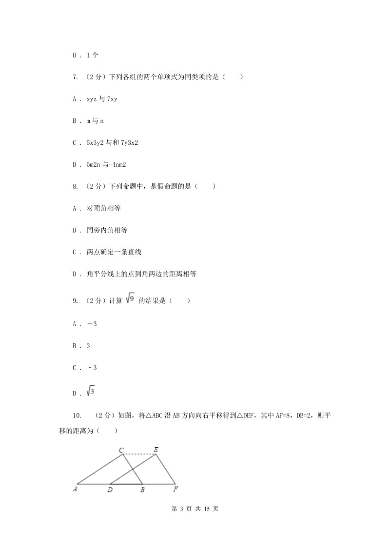 河北大学版2019-2020学年七年级下学期期末考试数学试题D卷.doc_第3页