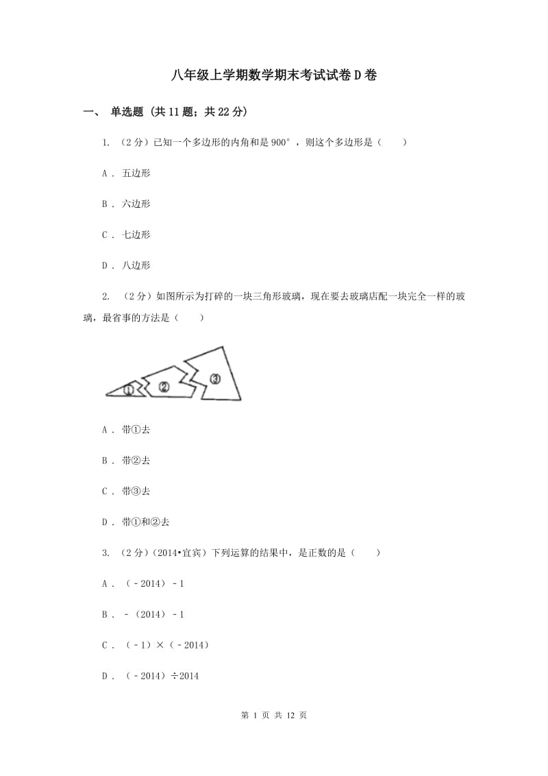 八年级上学期数学期末考试试卷D卷 .doc_第1页