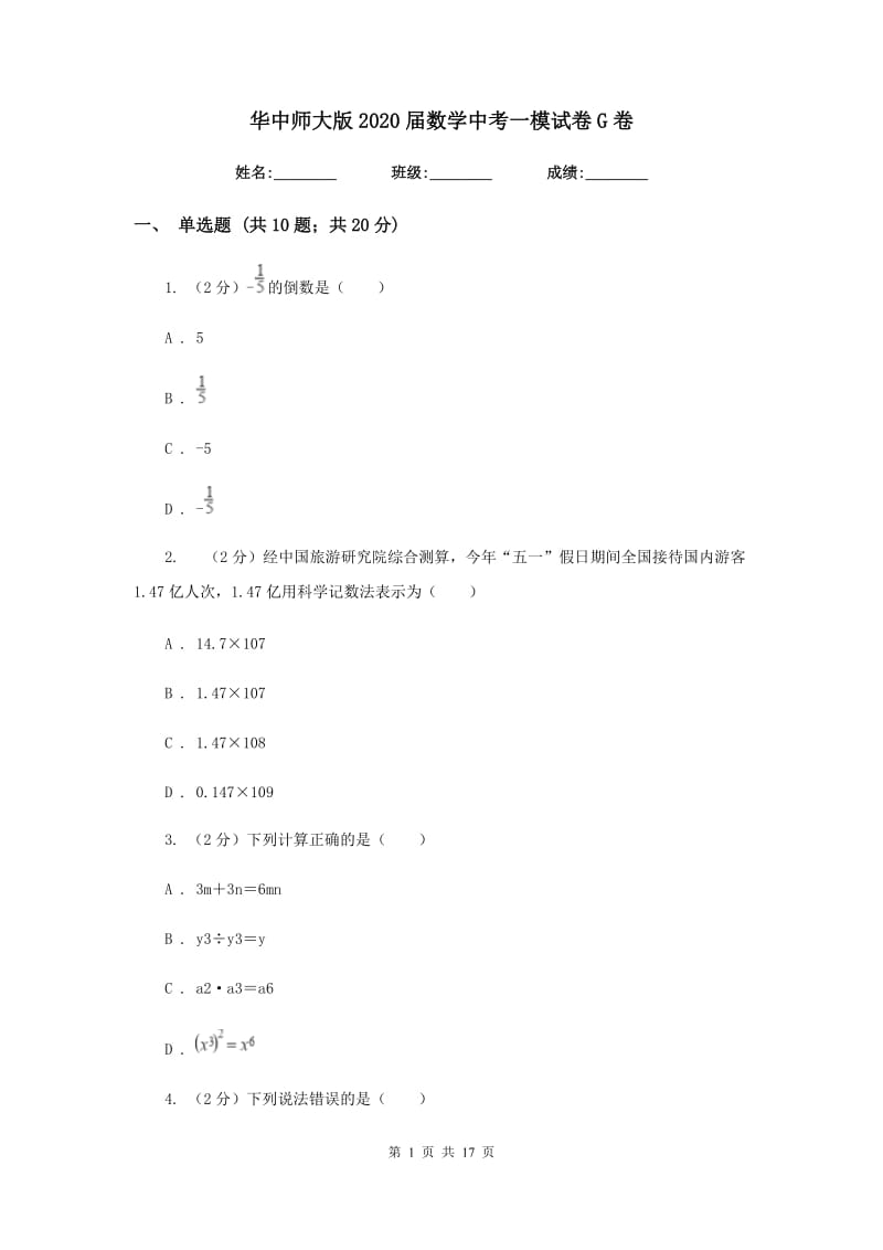 华中师大版2020届数学中考一模试卷G卷.doc_第1页