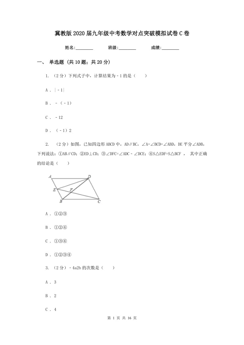 冀教版2020届九年级中考数学对点突破模拟试卷C卷.doc_第1页