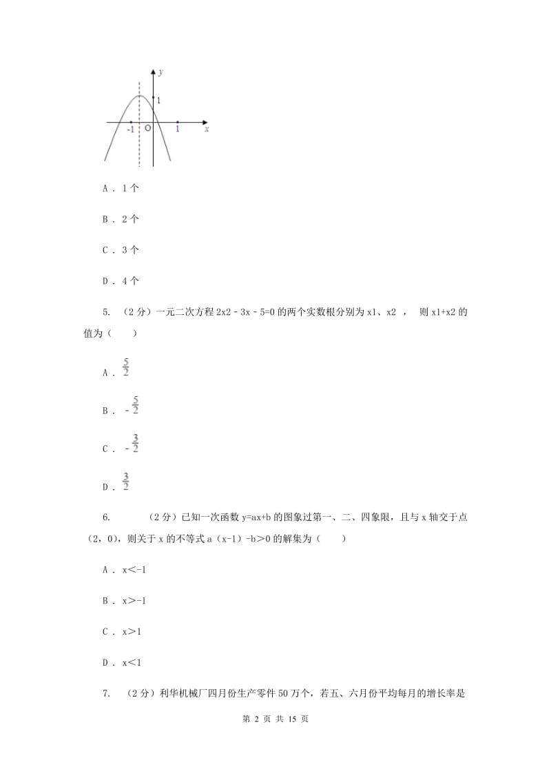 人教版九年级数学上册第一次月考E卷.doc_第2页