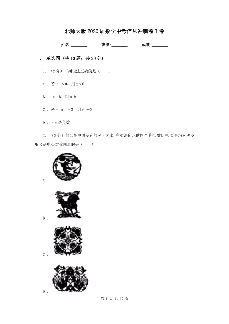 北师大版2020届数学中考信息冲刺卷I卷.doc_第1页