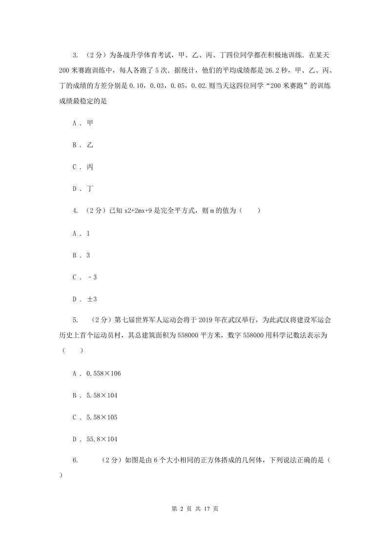 北师大版2020届数学中考信息冲刺卷I卷.doc_第2页