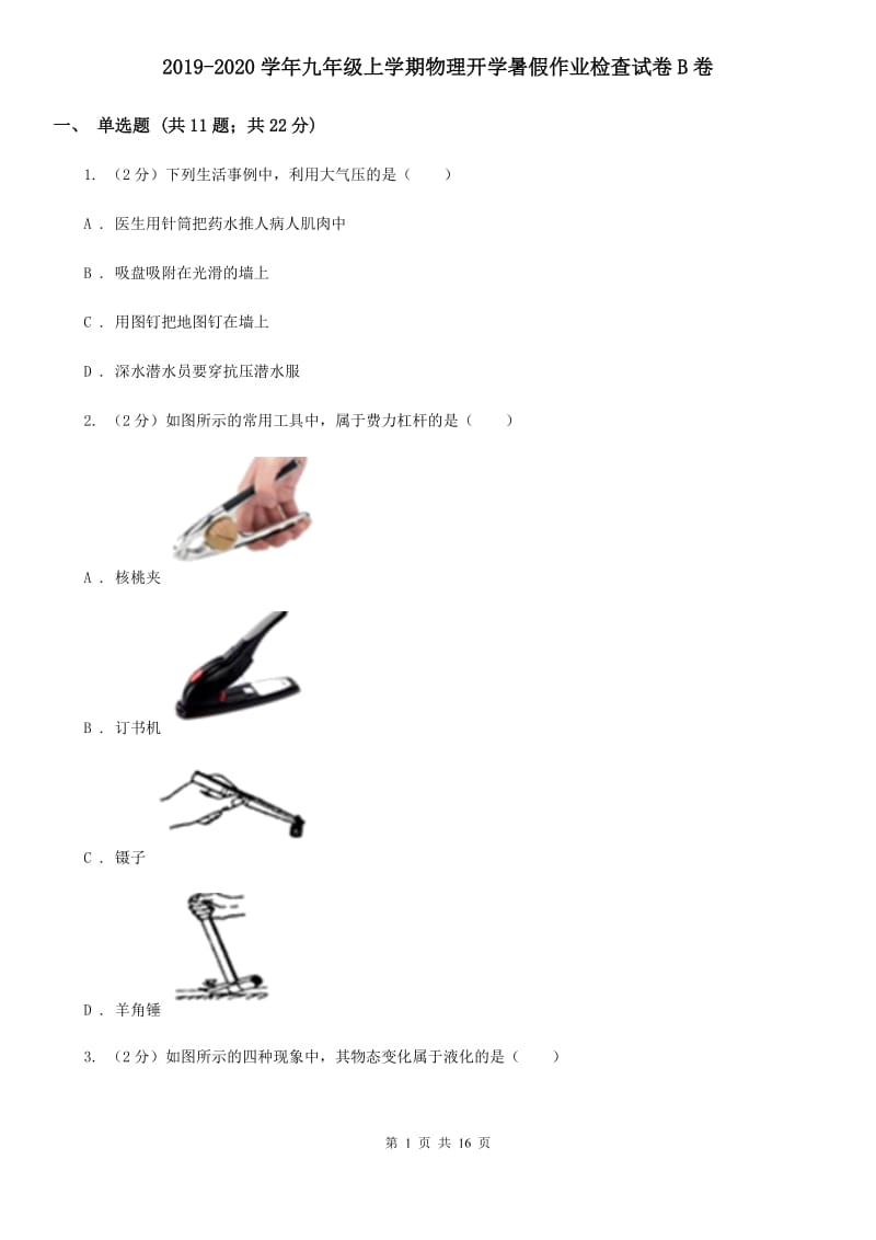 2019-2020学年九年级上学期物理开学暑假作业检查试卷B卷.doc_第1页