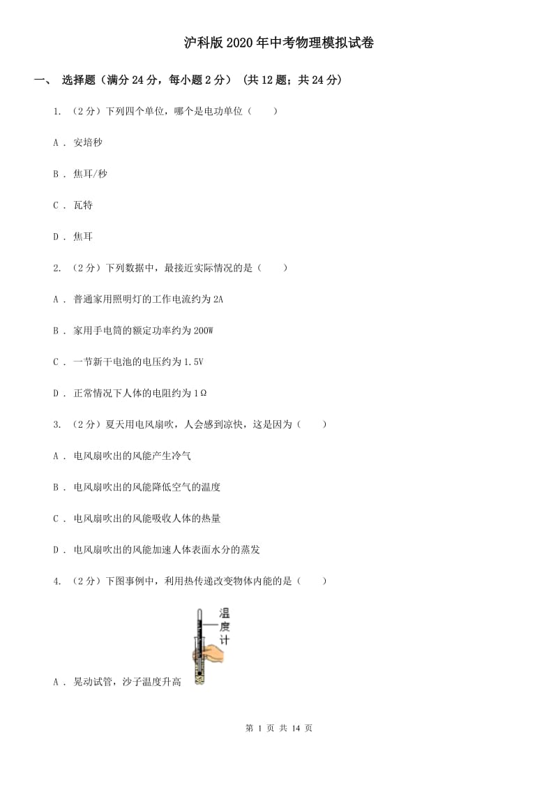 沪科版2020年中考物理模拟试卷.doc_第1页