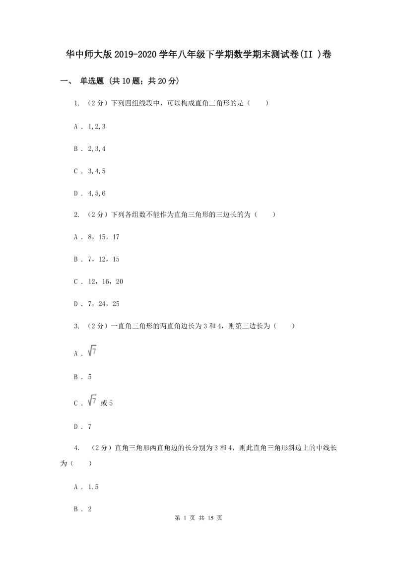 华中师大版2019-2020学年八年级下学期数学期末测试卷(II )卷.doc_第1页