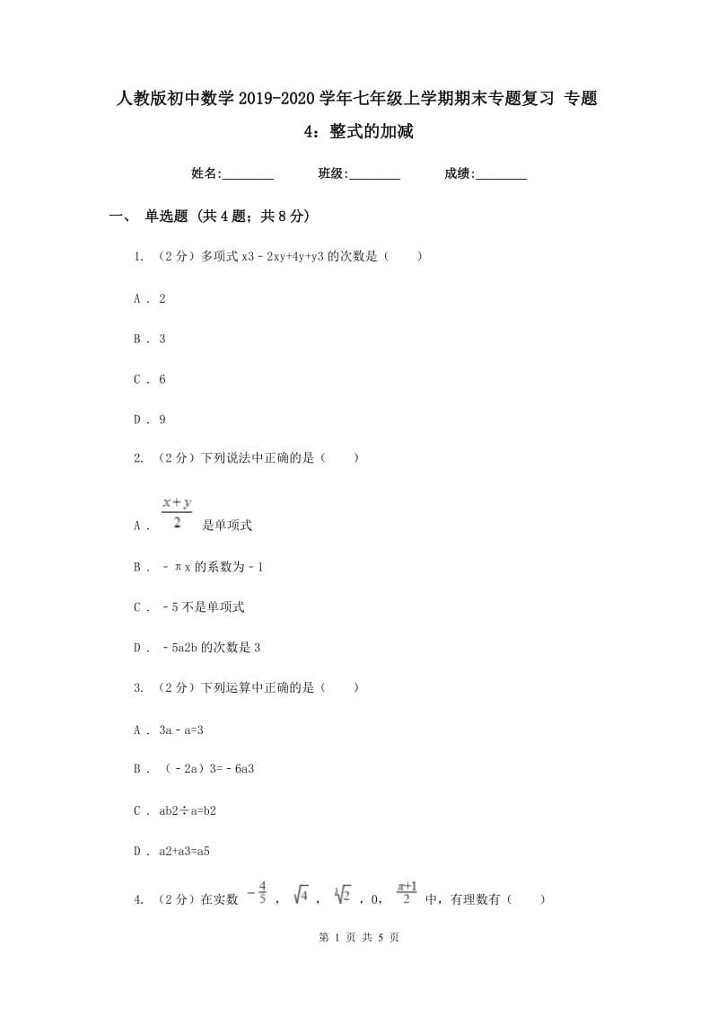 人教版初中数学2019-2020学年七年级上学期期末专题复习专题4：整式的加减.doc_第1页