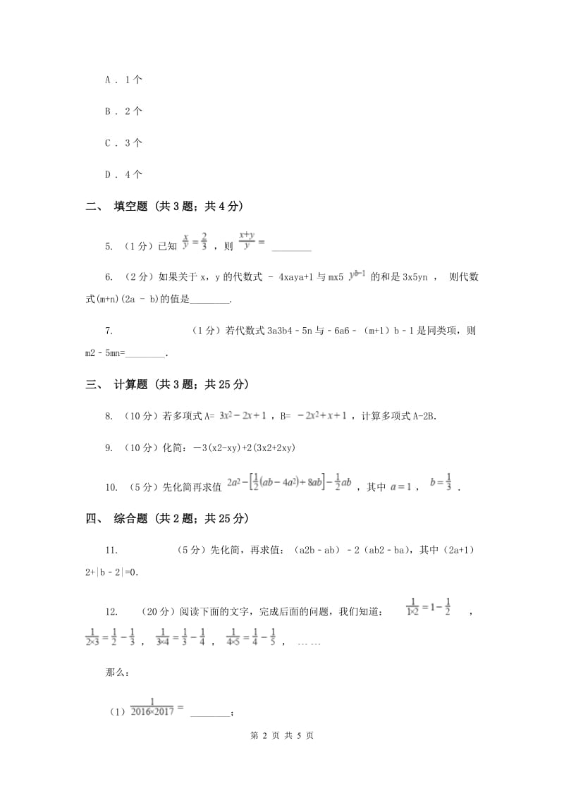 人教版初中数学2019-2020学年七年级上学期期末专题复习专题4：整式的加减.doc_第2页